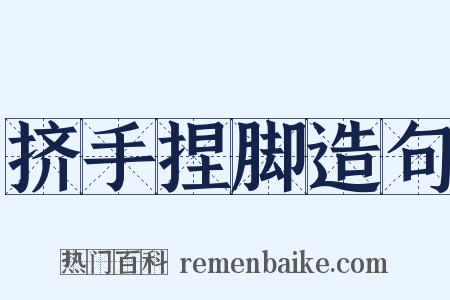 挤手捏脚造句是什么意思的图片